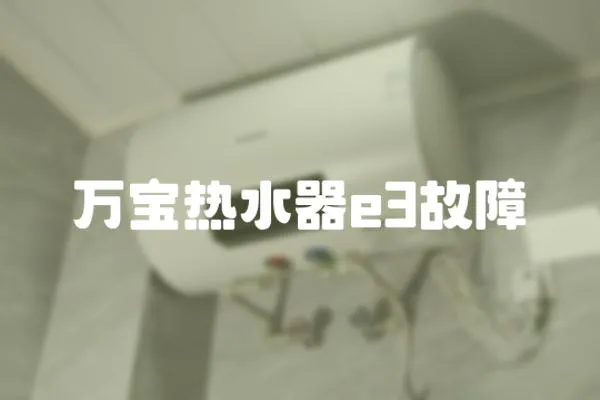 萬(wàn)寶熱水器e3故障