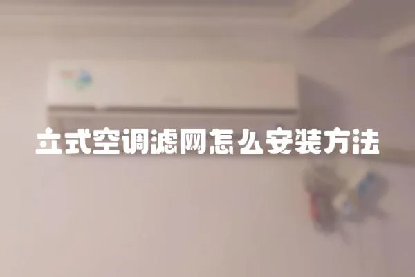 立式空調(diào)濾網(wǎng)怎么安裝方法
