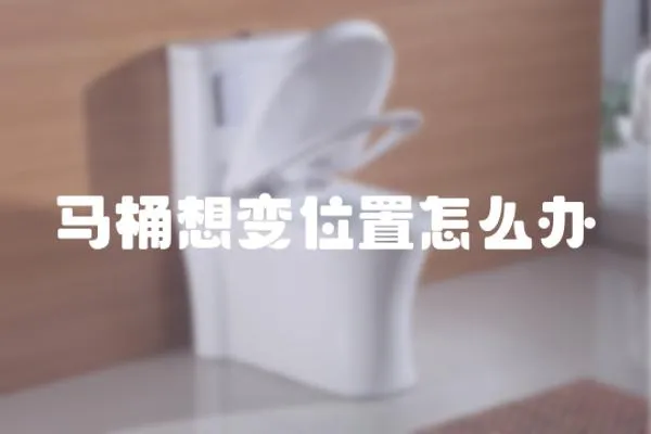 馬桶想變位置怎么辦