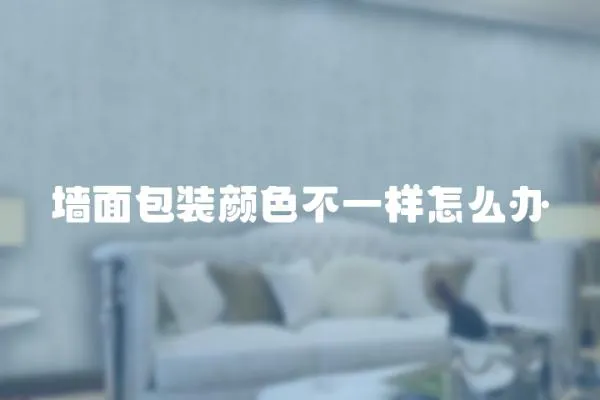 墻面包裝顏色不一樣怎么辦