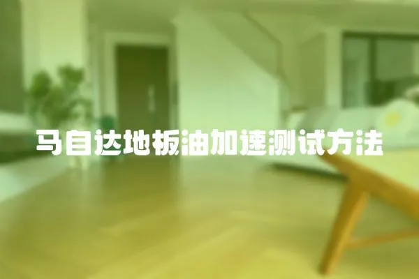 馬自達(dá)地板油加速測(cè)試方法