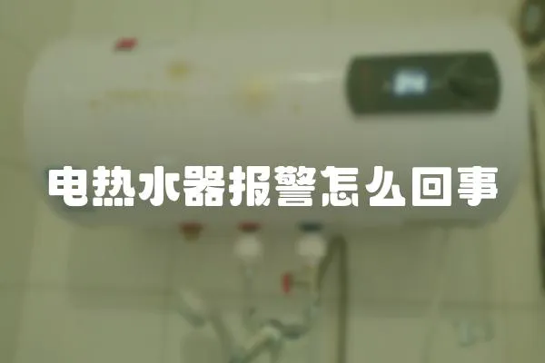 電熱水器報警怎么回事
