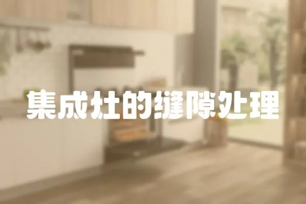 集成灶的縫隙處理