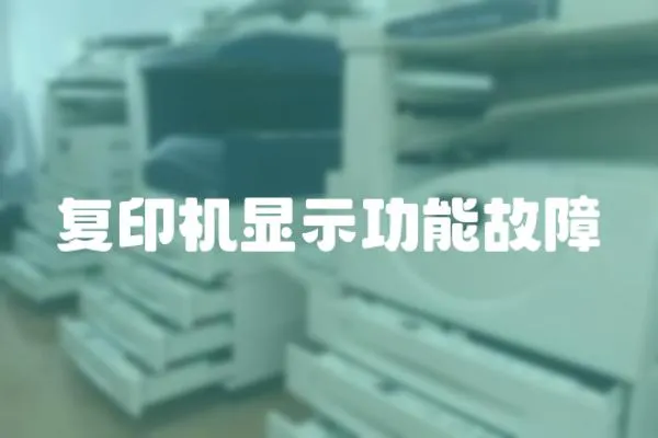 復印機顯示功能故障