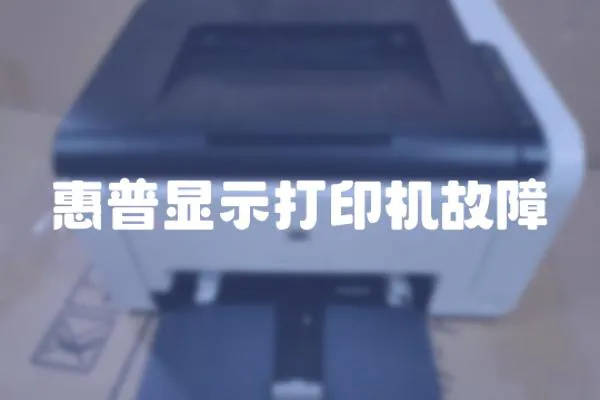 惠普顯示打印機故障