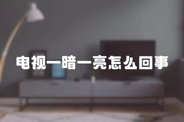 電視一暗一亮怎么回事