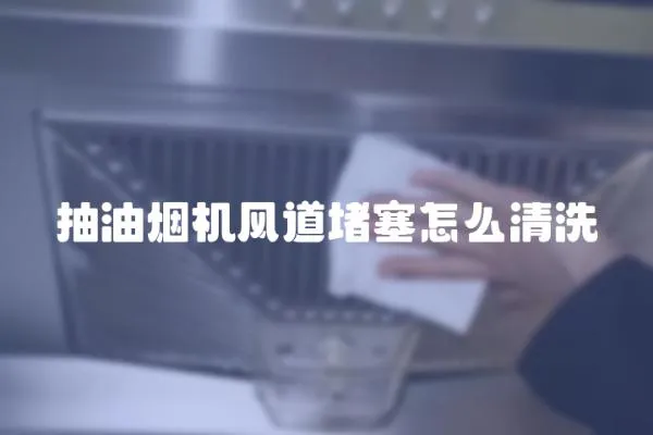 抽油煙機風道堵塞怎么清洗