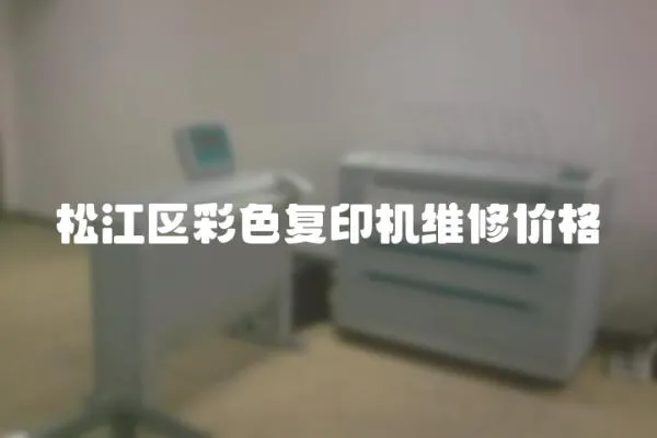 松江區彩色復印機維修價格