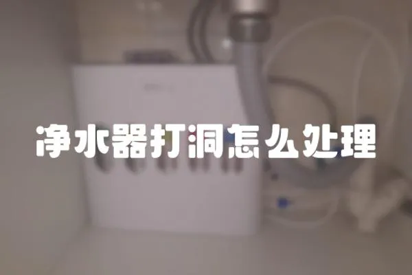 净水器打洞怎么处理