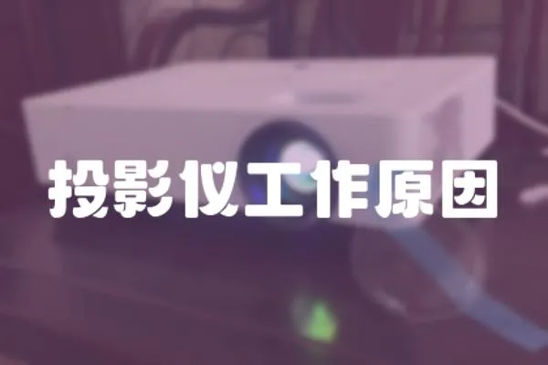 投影儀工作原因