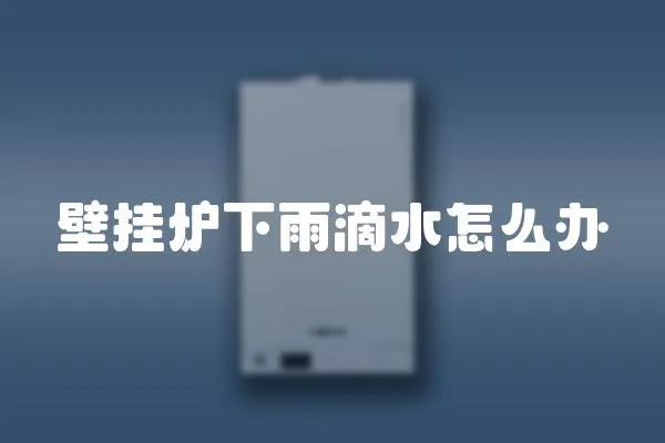 壁掛爐下雨滴水怎么辦
