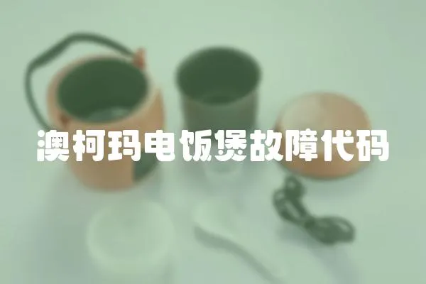 澳柯瑪電飯煲故障代碼