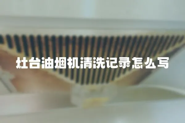 灶臺油煙機清洗記錄怎么寫