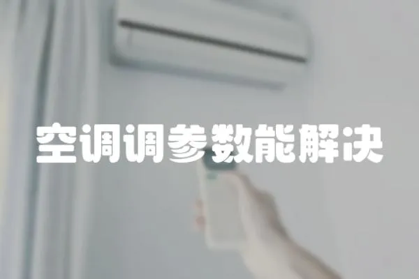 空調(diào)調(diào)參數(shù)能解決