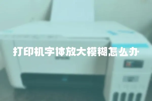 打印機字體放大模糊怎么辦
