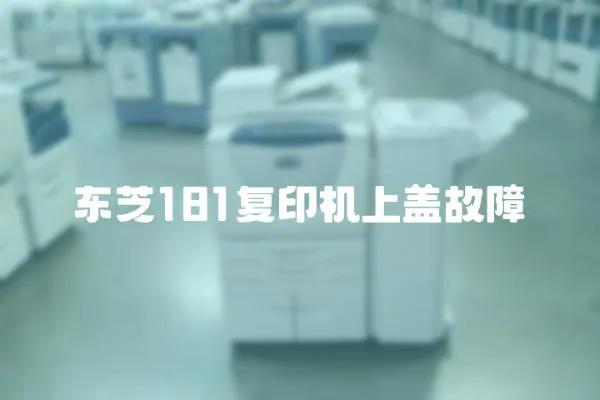 東芝181復(fù)印機(jī)上蓋故障