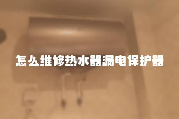 怎么維修熱水器漏電保護器