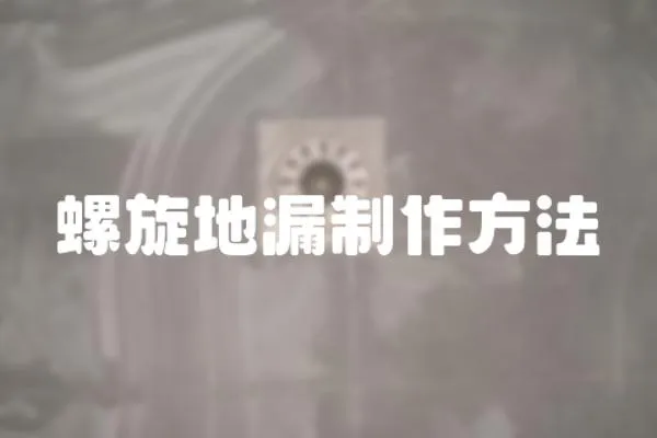 螺旋地漏制作方法