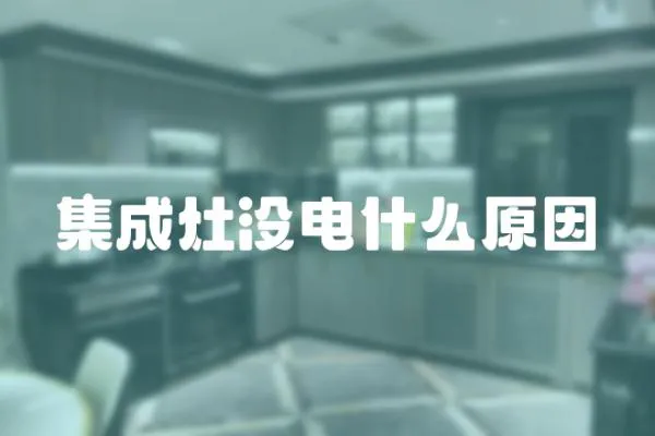 集成灶沒電什么原因