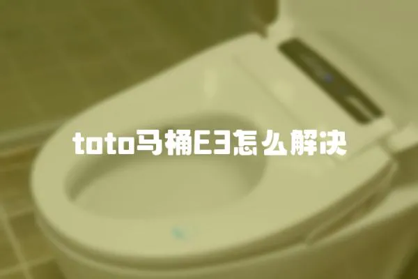 toto馬桶E3怎么解決