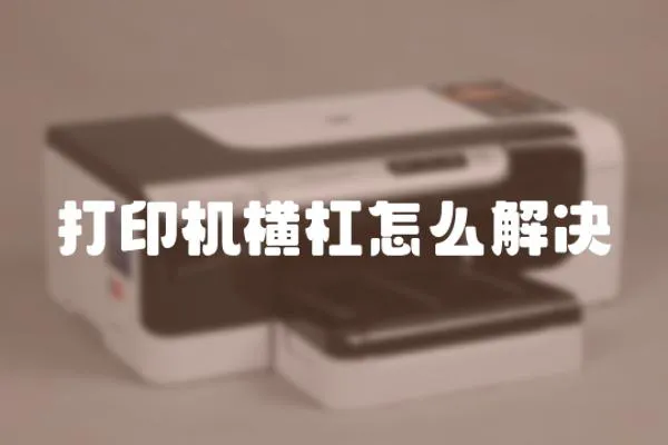 打印機橫杠怎么解決