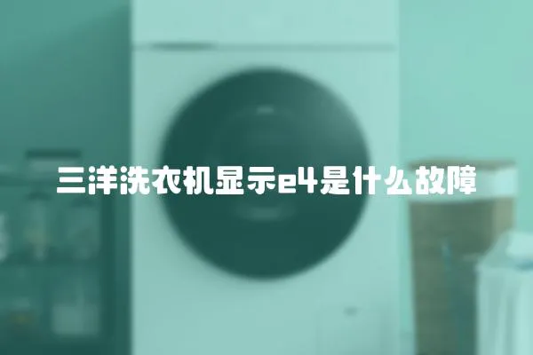 三洋洗衣机显示e4是什么故障