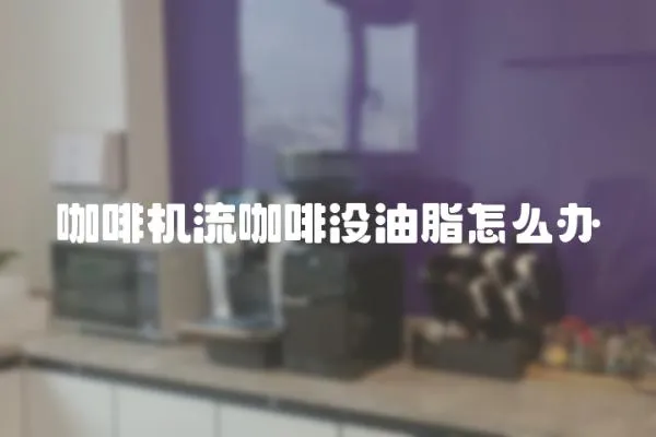 咖啡機流咖啡沒油脂怎么辦