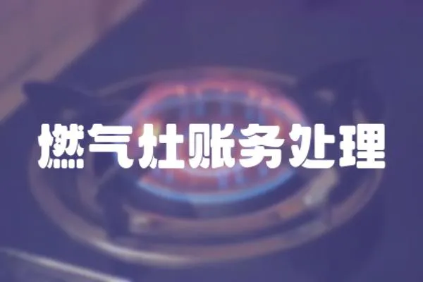 燃氣灶賬務處理