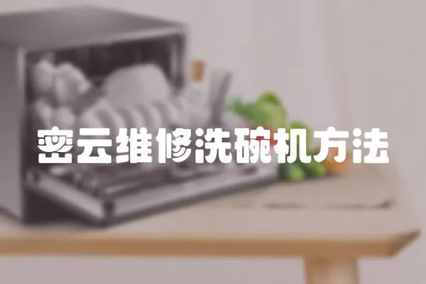 密云維修洗碗機(jī)方法