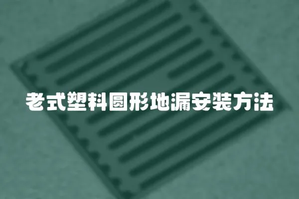 老式塑料圓形地漏安裝方法