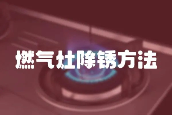 燃?xì)庠畛P方法