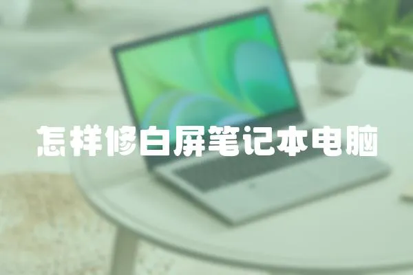 怎樣修白屏筆記本電腦