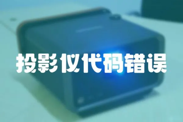 投影儀代碼錯誤