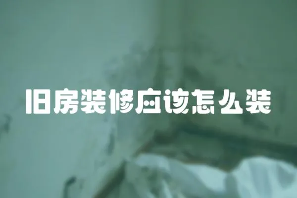 舊房裝修應該怎么裝