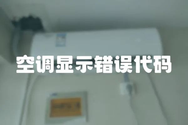 空調(diào)顯示錯(cuò)誤代碼