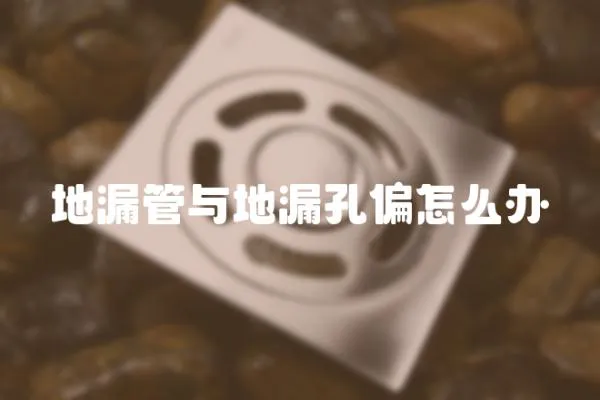 地漏管與地漏孔偏怎么辦