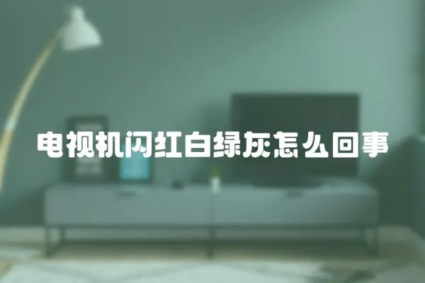 電視機閃紅白綠灰怎么回事