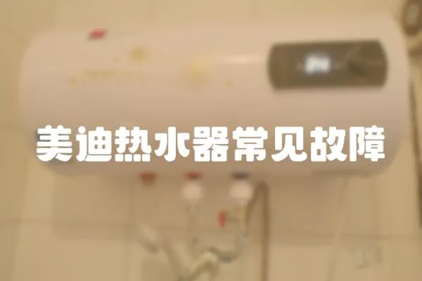 美迪熱水器常見故障