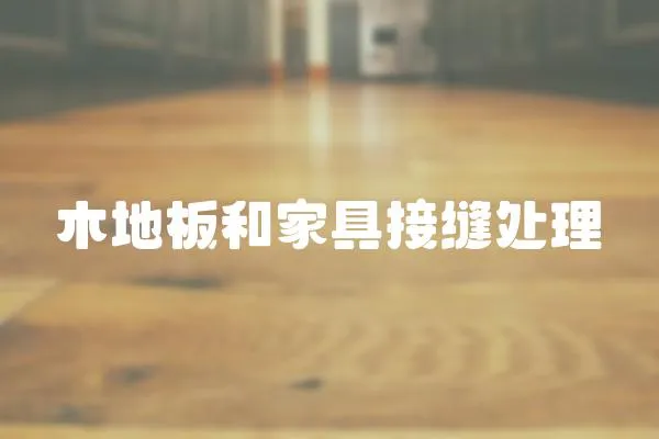 木地板和家具接縫處理