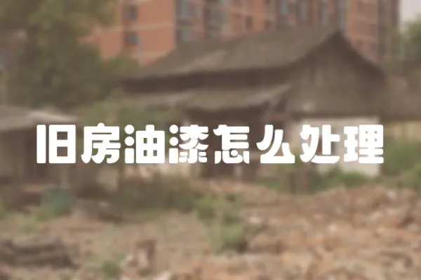 舊房油漆怎么處理