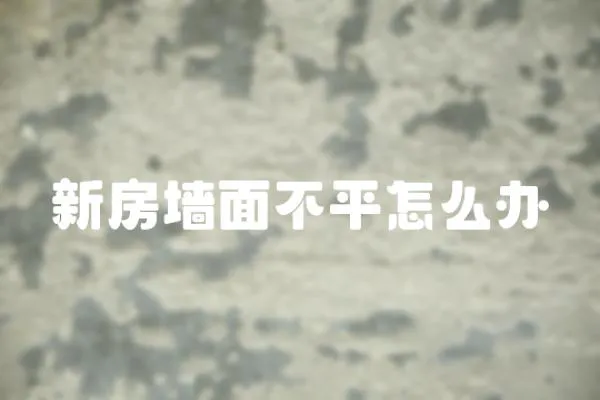 新房墻面不平怎么辦
