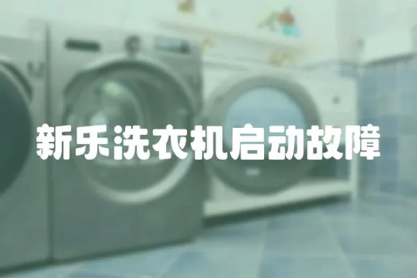 新樂洗衣機啟動故障