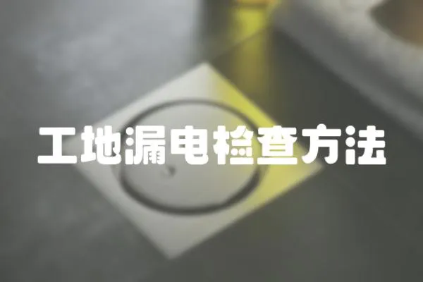 工地漏電檢查方法