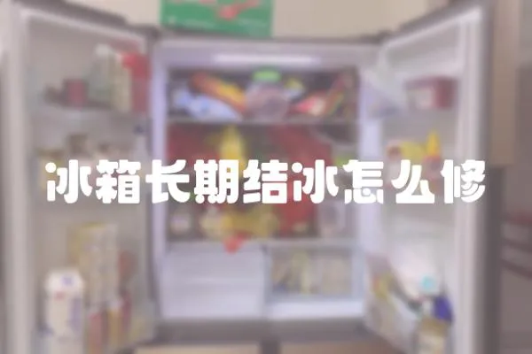 冰箱長期結冰怎么修
