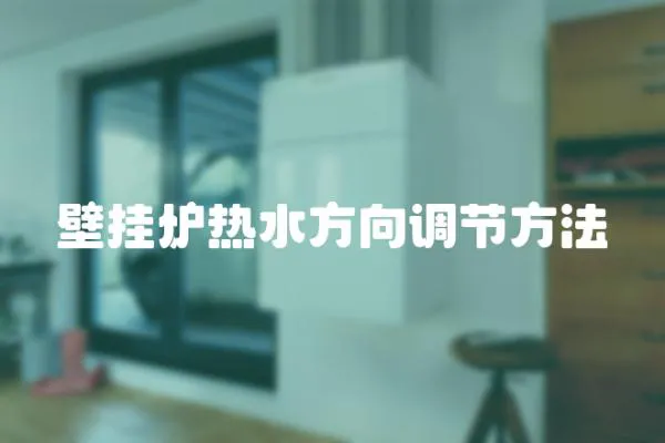 壁掛爐熱水方向調節方法