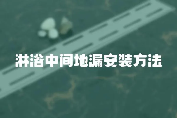 淋浴中間地漏安裝方法