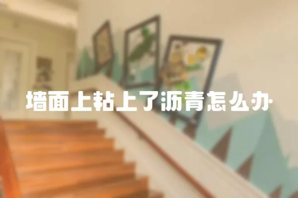 墻面上粘上了瀝青怎么辦