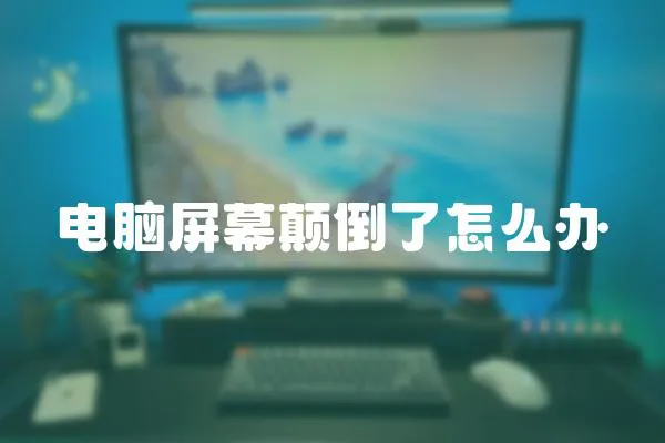 電腦屏幕顛倒了怎么辦