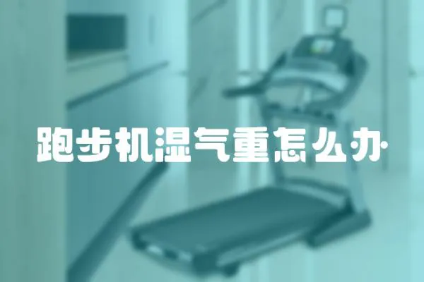 跑步機濕氣重怎么辦