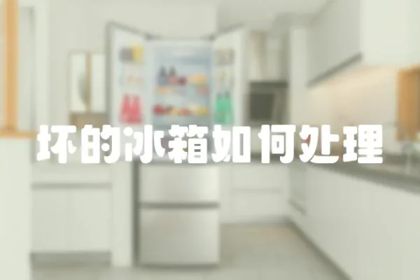 壞的冰箱如何處理